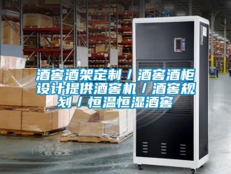 知識(shí)百科酒窖酒架定制／酒窖酒柜設(shè)計(jì)提供酒窖機(jī)／酒窖規(guī)劃／恒溫恒濕酒窖