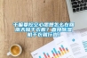 干嘛要挖空心思想怎么在回南天晾干衣服？直接除濕機(jī)干衣就行啦！